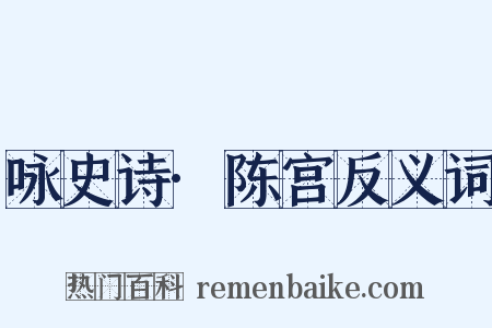 咏史诗·陈宫反义词是什么意思的图片